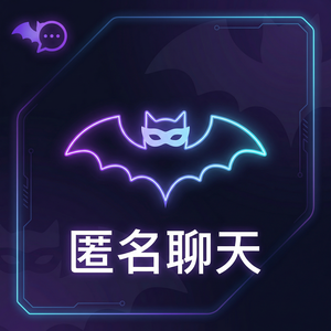 蝙蝠聊天 - 蝙蝠聊天软件社交裂变功能介绍